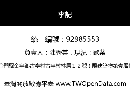 李記