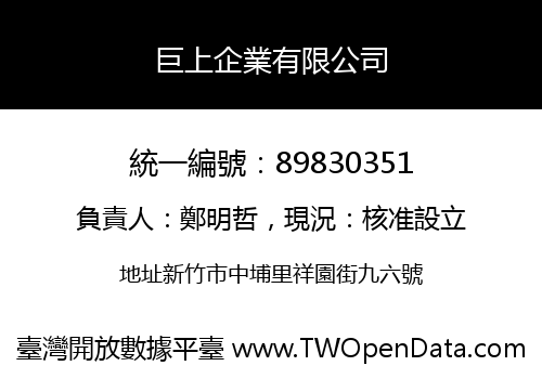 巨上企業有限公司