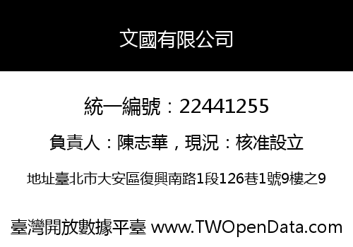文國有限公司
