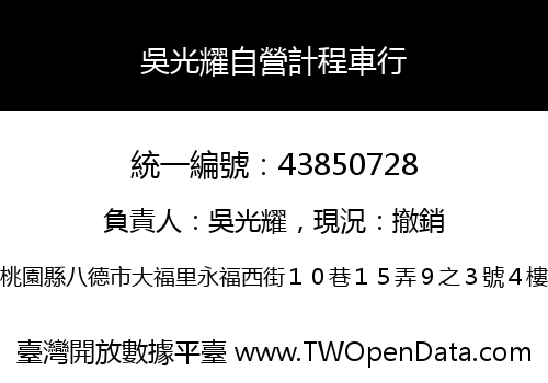 吳光耀自營計程車行