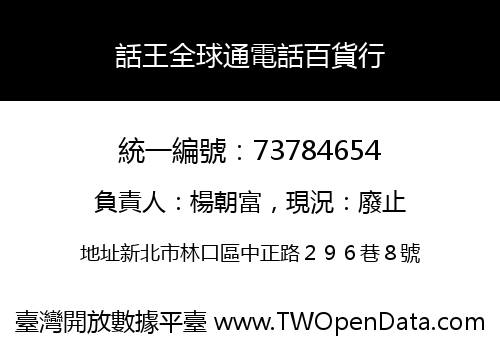 話王全球通電話百貨行