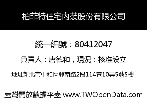 柏菲特住宅內裝股份有限公司