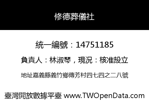 修德葬儀社