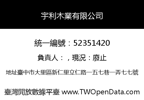 宇利木業有限公司