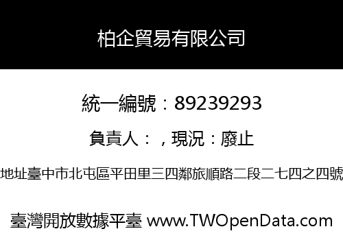 柏企貿易有限公司