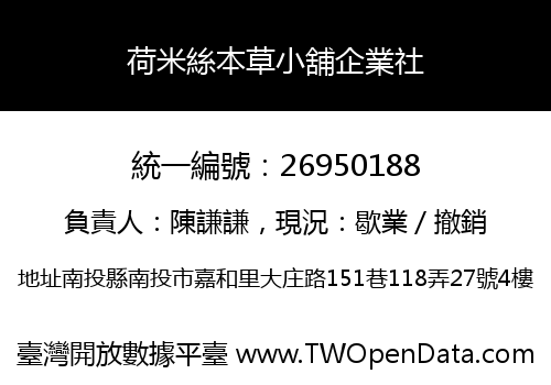 荷米絲本草小舖企業社