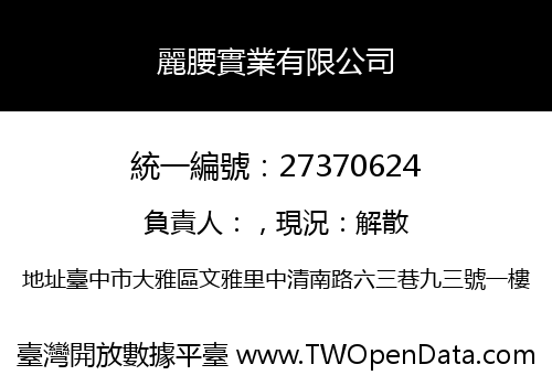 麗腰實業有限公司