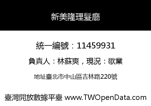 新美隆理髮廳