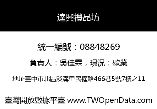 達興禮品坊