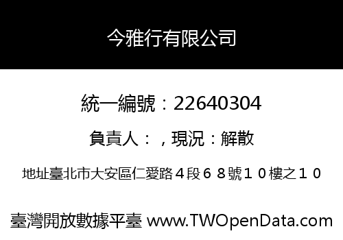 今雅行有限公司