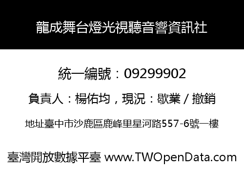 龍成舞台燈光視聽音響資訊社