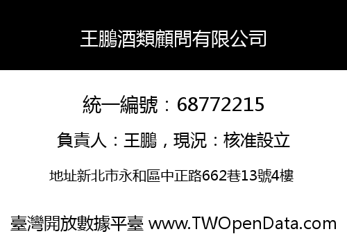 王鵬酒類顧問有限公司