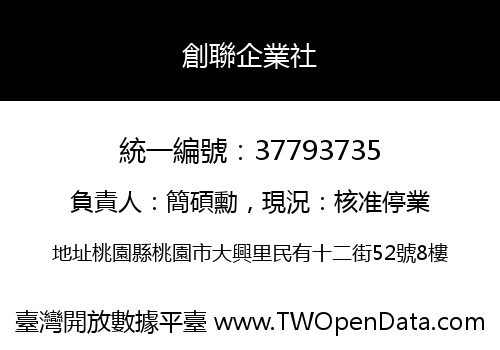 創聯企業社