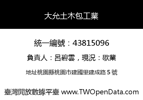 大允土木包工業