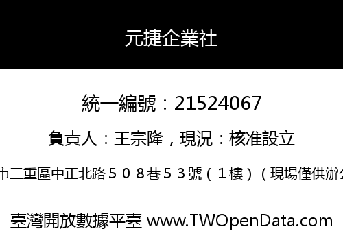 元捷企業社