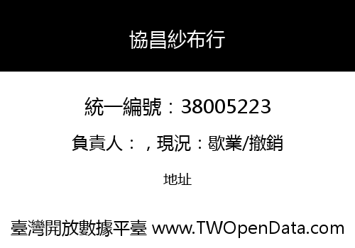 協昌紗布行