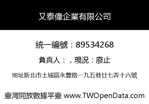 又泰偉企業有限公司