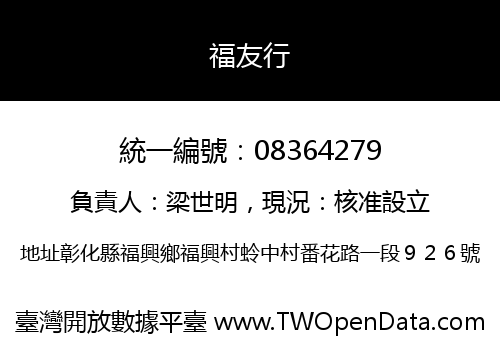 福友行