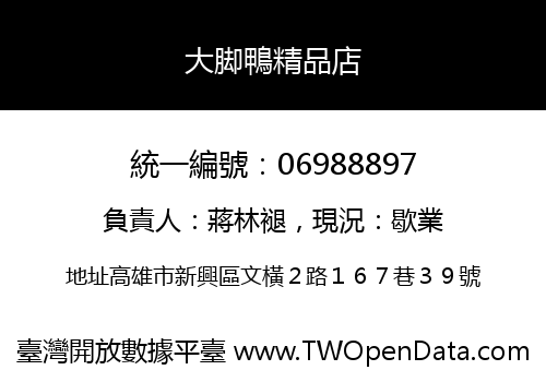 大脚鴨精品店