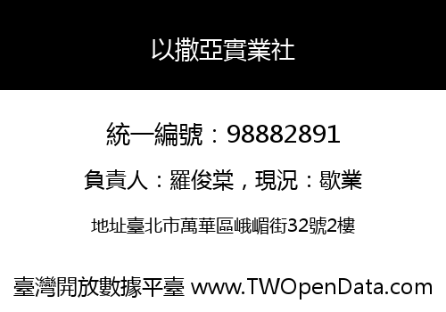 以撒亞實業社