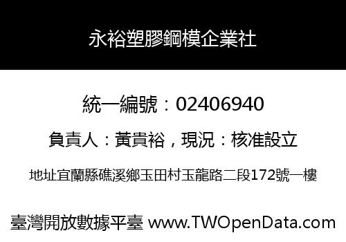 永裕塑膠鋼模企業社