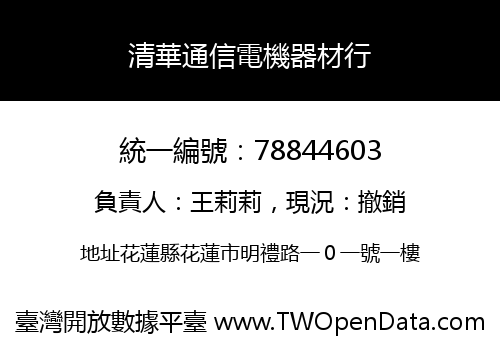 清華通信電機器材行