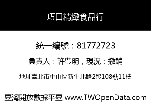 巧口精緻食品行