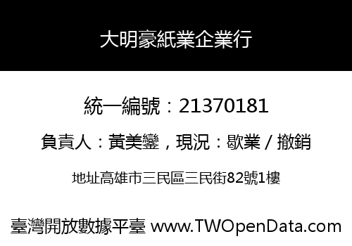 大明豪紙業企業行