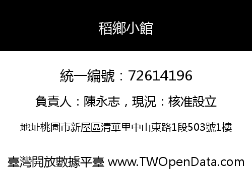 稻鄉小館