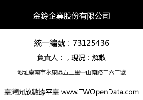 金鈴企業股份有限公司