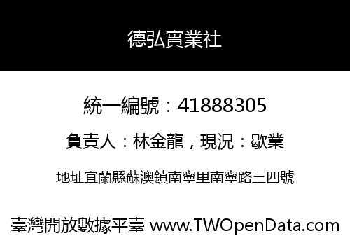 德弘實業社