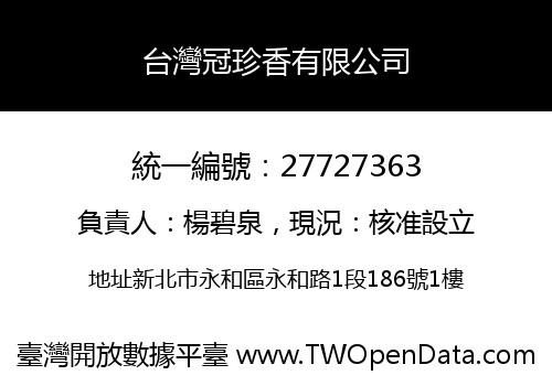 台灣冠珍香有限公司
