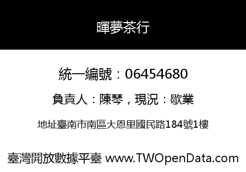 暉夢茶行