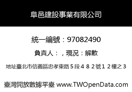 阜邑建設事業有限公司