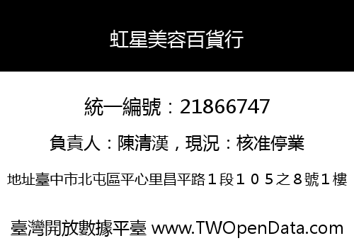 虹星美容百貨行