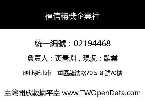 褔信精機企業社
