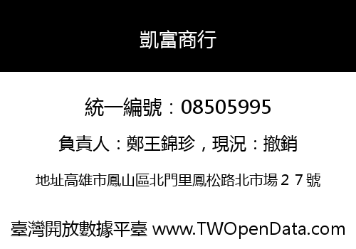 凱富商行