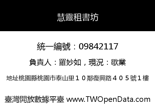 慧靈租書坊