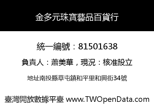 金多元珠寶藝品百貨行