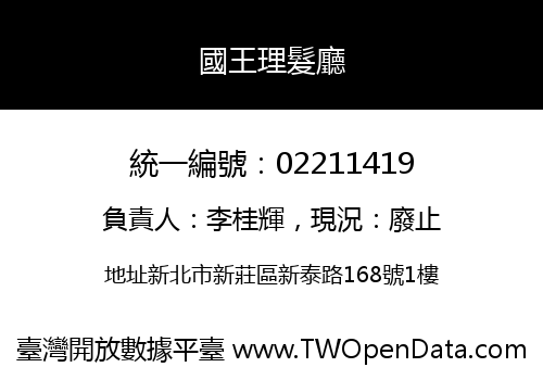 國王理髮廳