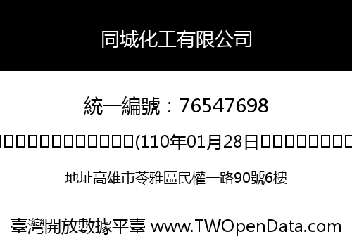 同城化工有限公司