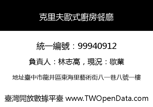 克里夫歐式廚房餐廳