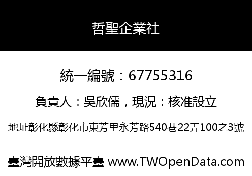 哲聖企業社