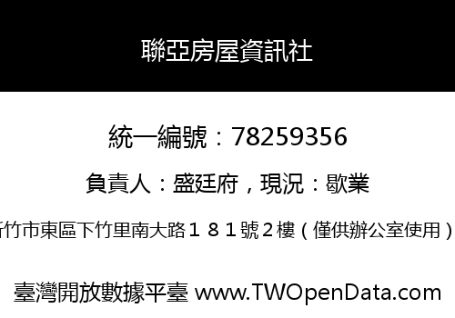 聯亞房屋資訊社