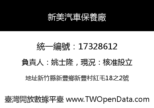 新美汽車保養廠