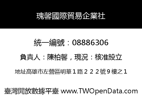 瑰馨國際貿易企業社
