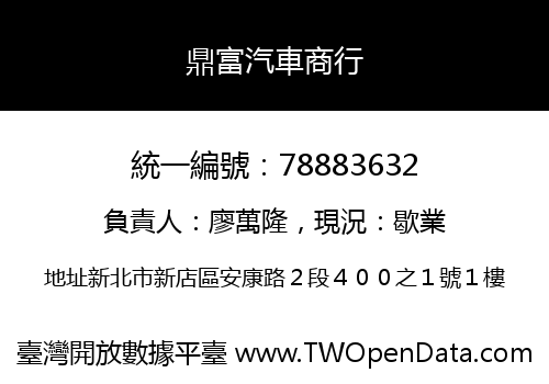 鼎富汽車商行
