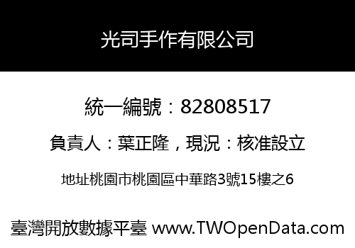 光司手作有限公司
