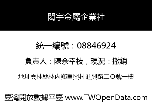 閎宇金屬企業社