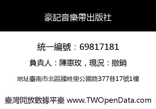 豪記音樂帶出版社